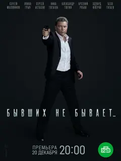 Бывших не бывает российский сериал